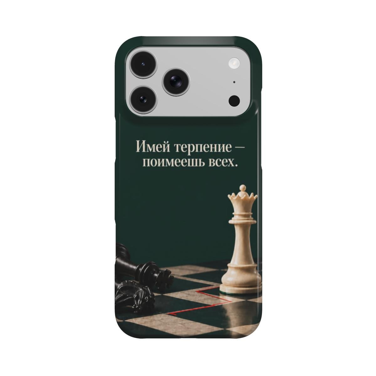 Тонкий чехол «Имей терпение — поимеешь всех»