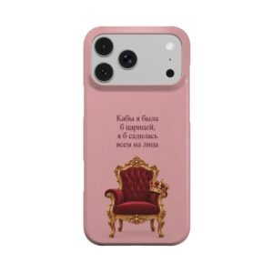 Тонкий чехол «Кабы я была царицей» - Thumbnail Image 1