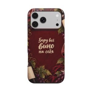 Чехол MagSafe «Беру всё вино на себя» - Thumbnail Image 1