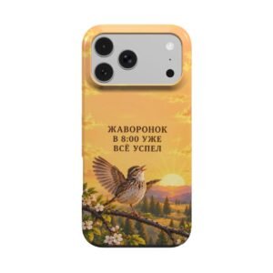 Чехол MagSafe «Жаворонок — в 8 уже всё успел» - Thumbnail Image 1